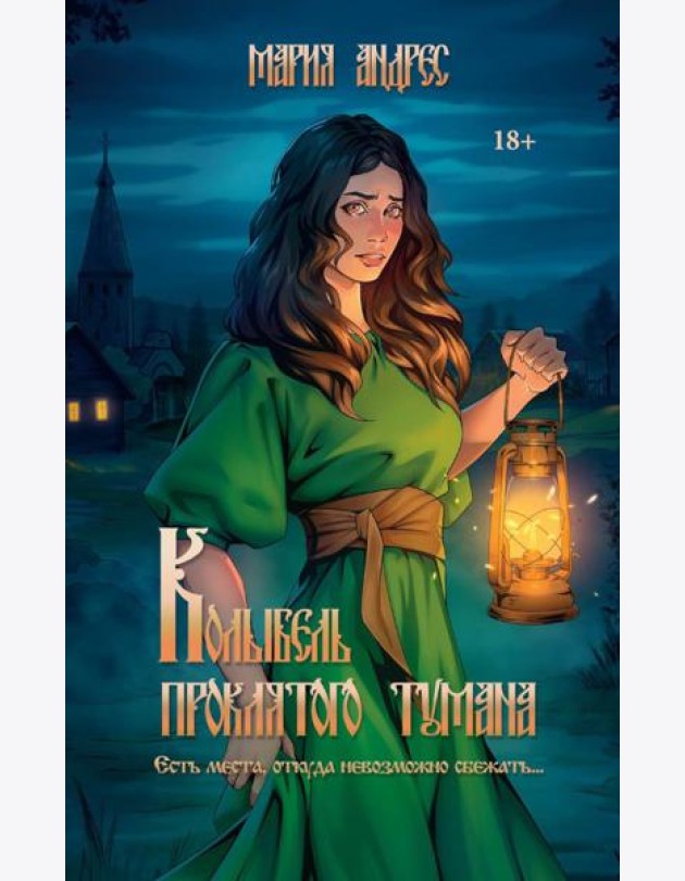 Колыбель проклятого тумана (обл.)