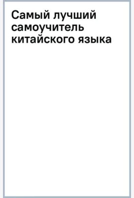 Самый лучший самоучитель китайского языка