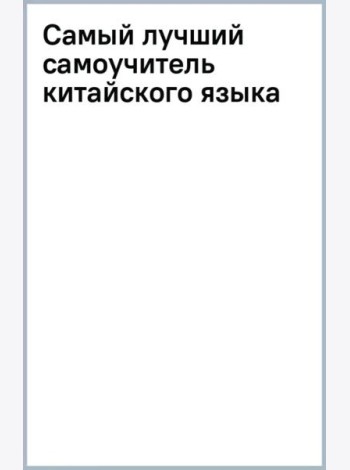 Самый лучший самоучитель китайского языка