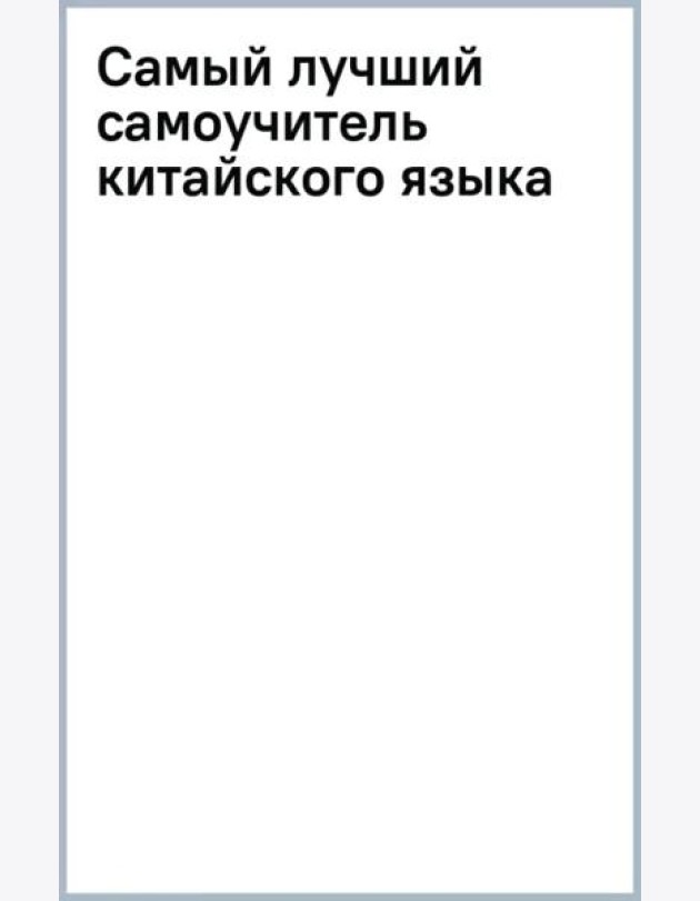 Самый лучший самоучитель китайского языка