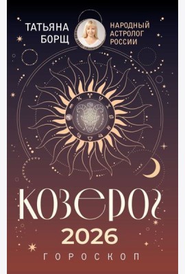 КОЗЕРОГ. Гороскоп на 2026 год