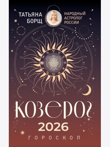 КОЗЕРОГ. Гороскоп на 2026 год