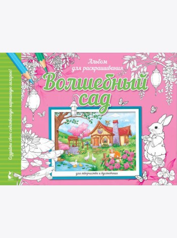 Волшебный сад