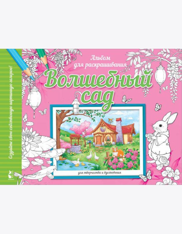 Волшебный сад