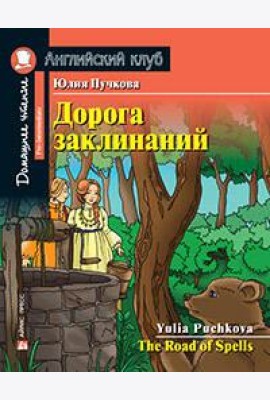 АК.Дорога заклинаний. Домашнее чтение с заданиями по новому ФГОС.