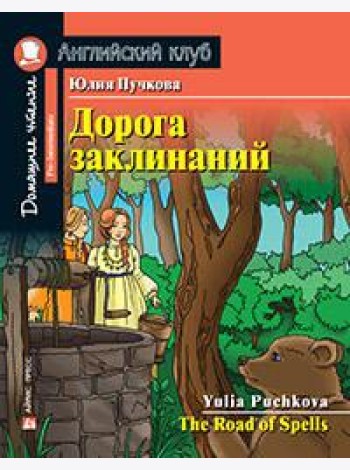 АК.Дорога заклинаний. Домашнее чтение с заданиями по новому ФГОС.