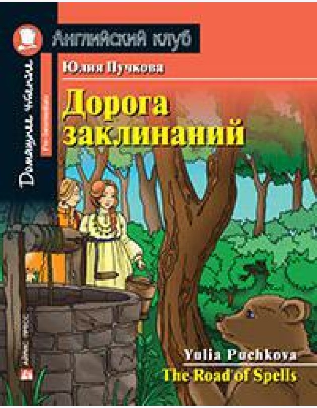 АК.Дорога заклинаний. Домашнее чтение с заданиями по новому ФГОС.
