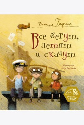 Все бегут, летят и скачут