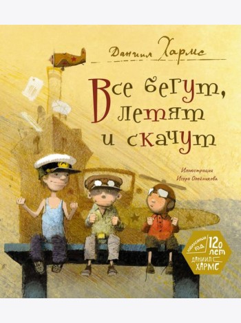 Все бегут, летят и скачут