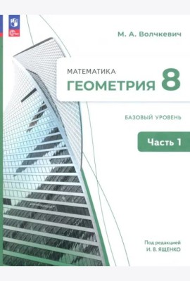 Геометрия 8кл ч1 Учебное пособие. Базовый уров.