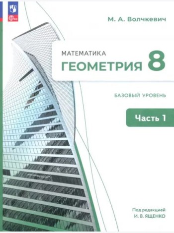 Геометрия 8кл ч1 Учебное пособие. Базовый уров.