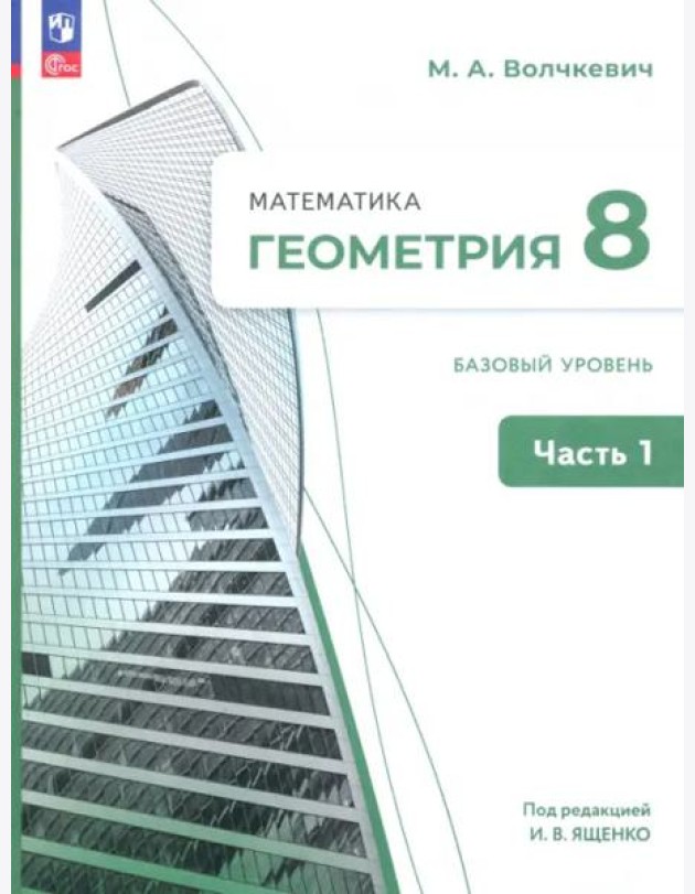 Геометрия 8кл ч1 Учебное пособие. Базовый уров.
