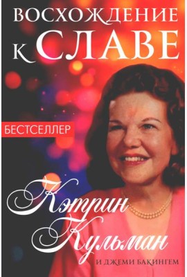 Восхождение к славе