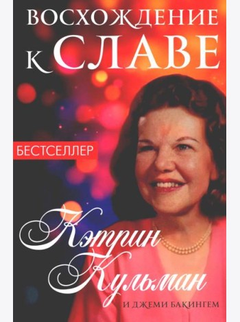 Восхождение к славе