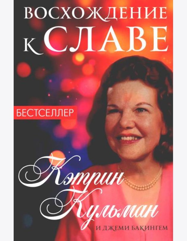 Восхождение к славе