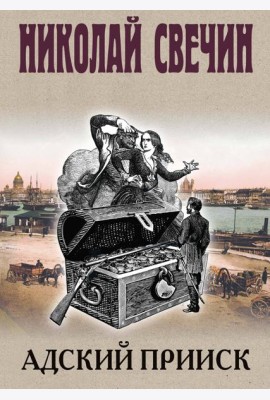 Адский прииск