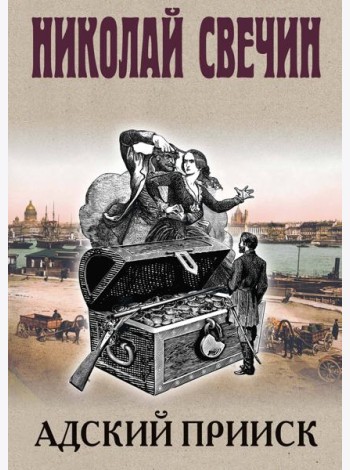 Адский прииск