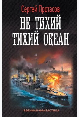 Не тихий Тихий океан