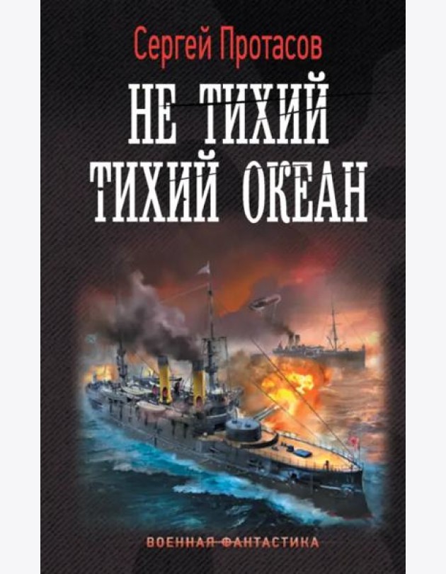 Не тихий Тихий океан