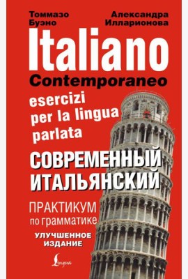 Современный итальянский. Практикум по грамматике