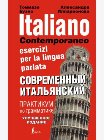 Современный итальянский. Практикум по грамматике