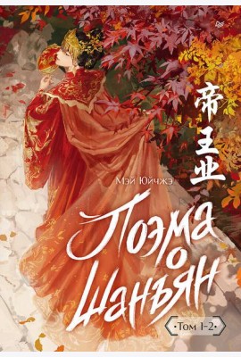 Поэма о Шанъян. Том 1–2