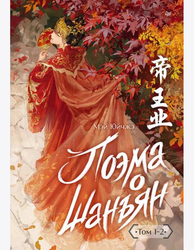 Поэма о Шанъян. Том 1–2