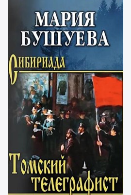 Томский телеграфист