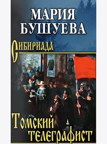 Томский телеграфист
