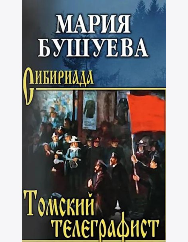 Томский телеграфист