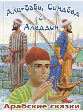 Али-Баба,Синдбад и Аладдин Арабские сказки (худ.Стахеев В.)