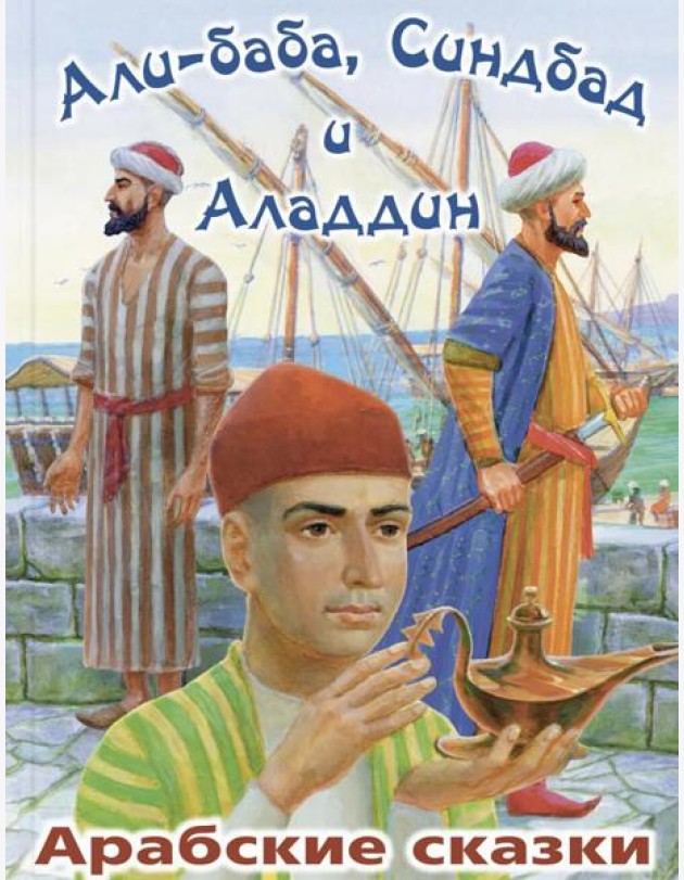 Али-Баба,Синдбад и Аладдин Арабские сказки (худ.Стахеев В.)