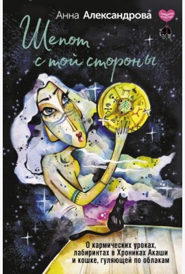 Шепот с той стороны. О кармических уроках, лабиринтах в Хрониках Акаши и кошке, гуляющей по облакам