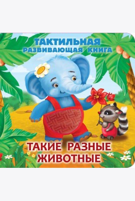 Такие разные животные. Тактильная развивающая книга