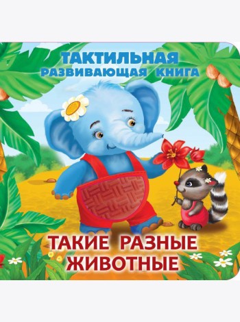 Такие разные животные. Тактильная развивающая книга