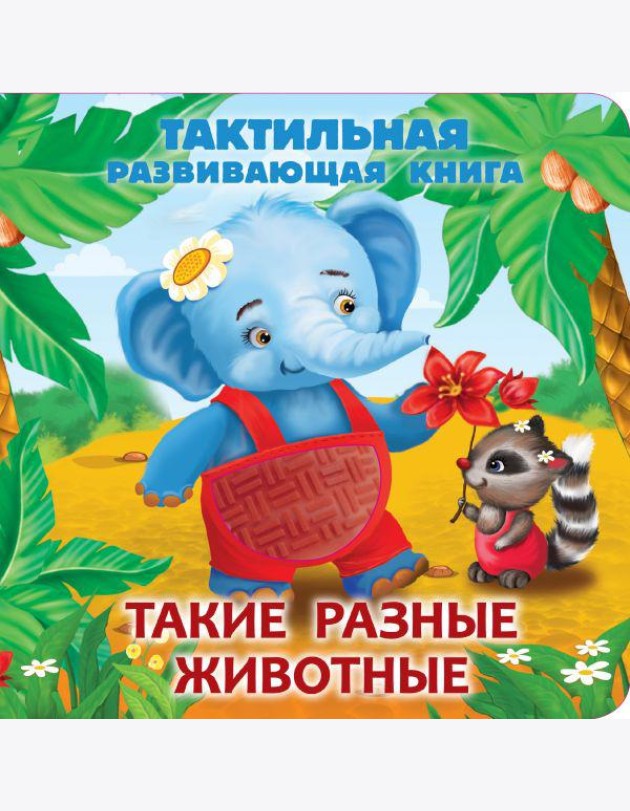 Такие разные животные. Тактильная развивающая книга