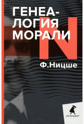 Генеалогия морали