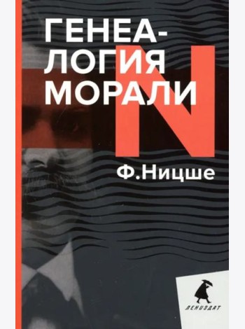 Генеалогия морали