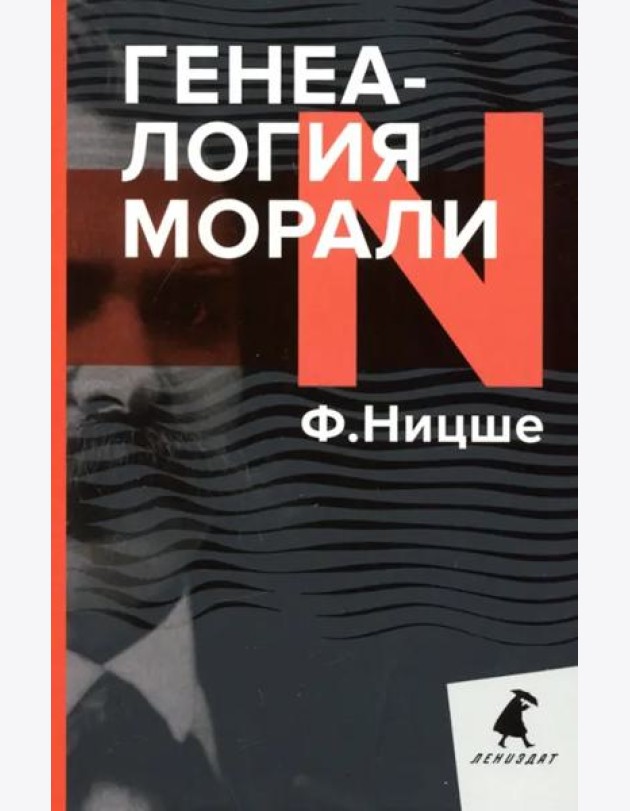Генеалогия морали