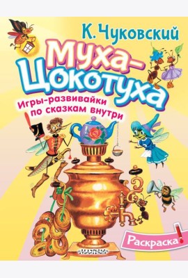 Раскраска Муха-Цохотуха