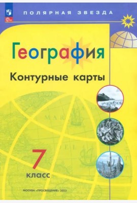География. 7 класс. Контурные карты. ФГОС
