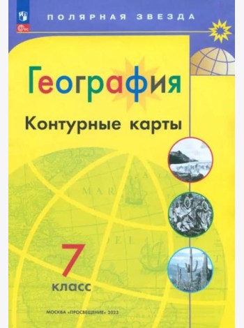 География. 7 класс. Контурные карты. ФГОС