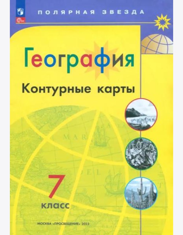 География. 7 класс. Контурные карты. ФГОС