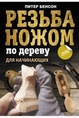 Резьба ножом по дереву для начинающих