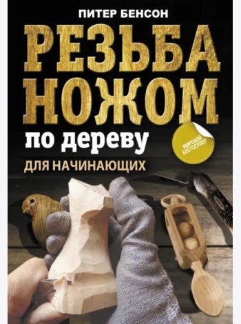 Резьба ножом по дереву для начинающих
