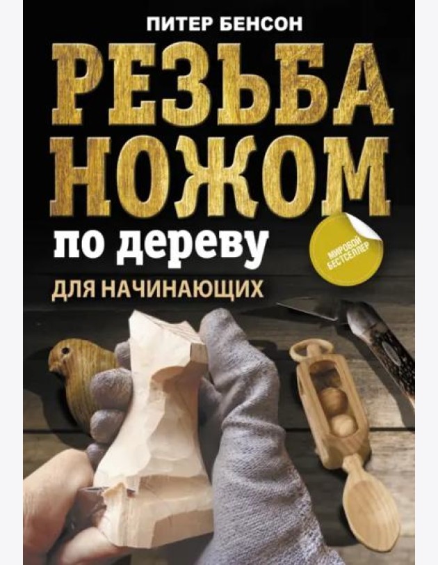 Резьба ножом по дереву для начинающих