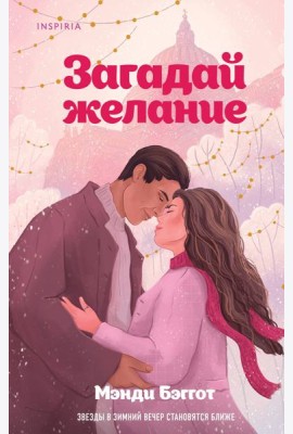 Загадай желание