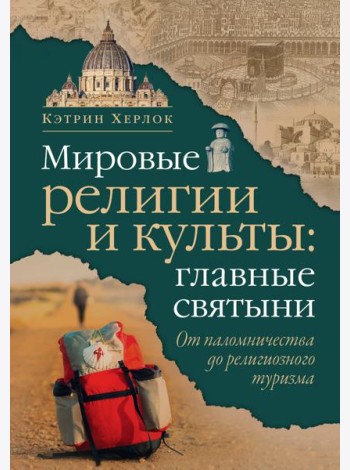 Мировые религии и культы: главные святыни. От паломничества до религиозного туризма