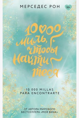 10000 миль, чтобы найти тебя