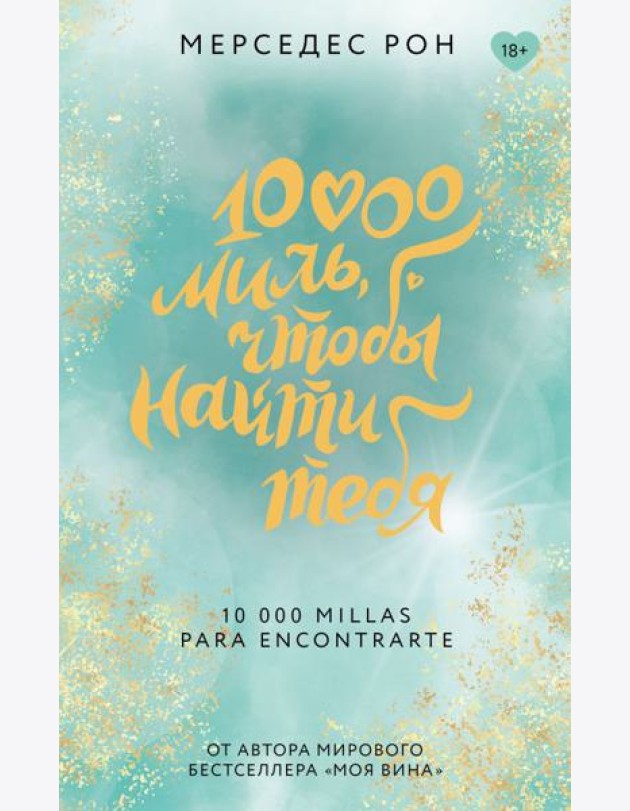 10000 миль, чтобы найти тебя